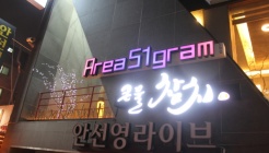 에어리어51그램 매장 이미지