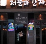 저분과간자 매장 이미지