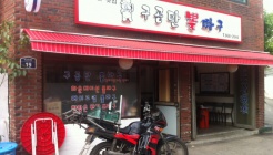 구공탄뽈따구 매장 이미지
