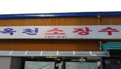 옥천소장수구로디지털점 매장 이미지