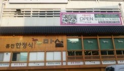 마실한정실 가오점 매장 이미지