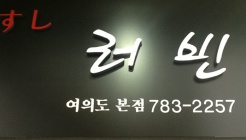 스시러빈 매장 이미지