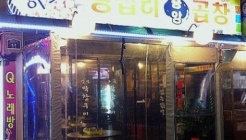 이모네왕십리중앙곱창 매장 이미지