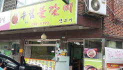 우림갈비 매장 이미지