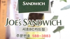 죠샌드위치 BC카드점 매장 이미지