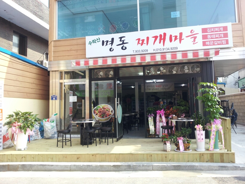 수락산명동찌개마을 매장 이미지