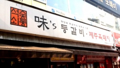 미스등갈비 매장 이미지