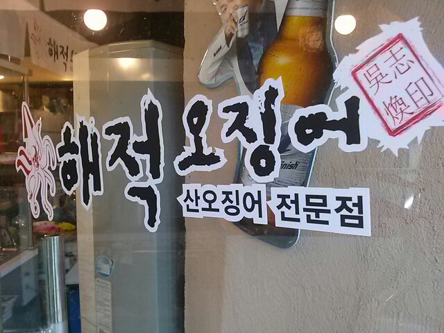 해적오징어 매장 이미지