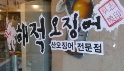 해적오징어 매장 이미지