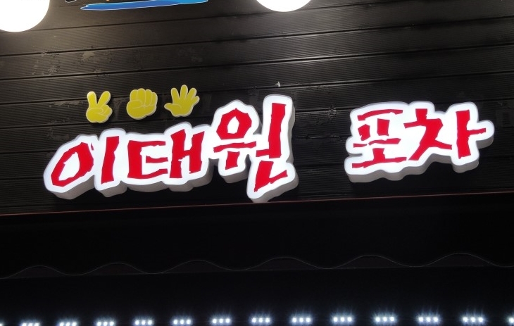 이태원포차 매장 이미지