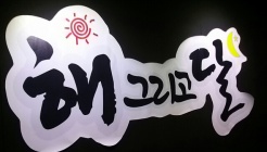 해그리고달 매장 이미지