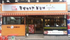 족발한점과부침개 매장 이미지