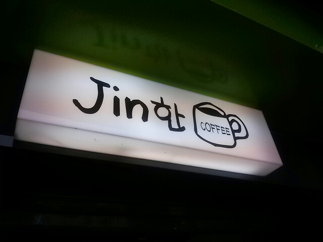Jin한커피 매장 이미지