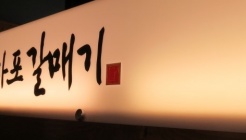 신마포갈매기 개봉사거리점 매장 이미지