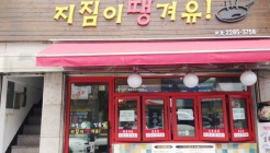 지짐이땡겨유! 매장 이미지