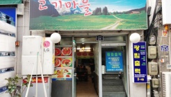 고기마을 매장 이미지