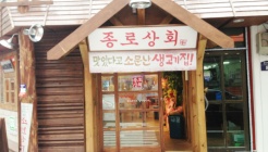 종로상회 매장 이미지