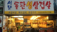 서문돌판생삼겹살 매장 이미지