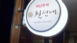 월선네 수내역점 매장 이미지