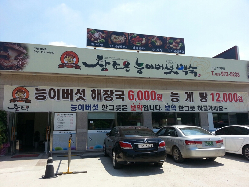 참조은능이버섯백숙고양직영점 매장 이미지
