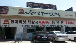 참조은능이버섯백숙고양직영점 매장 이미지