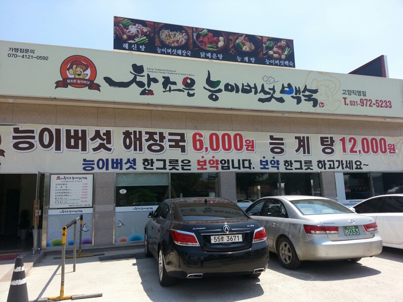참존은능이백숙 매장 이미지