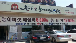 참존은능이백숙 매장 이미지