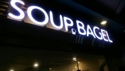 수프앤 베이글 샛강역점 매장 이미지