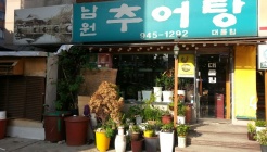 대물림남원추어탕 매장 이미지