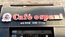 카페에스파니 삼성점 매장 이미지