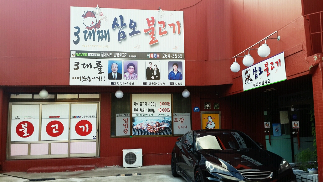 3대째 삼오불고기 매장 이미지