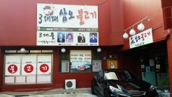 3대째 삼오불고기 매장 이미지