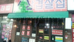 삽겹살집 매장 이미지