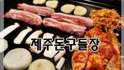 제주돈구들장 매장 이미지