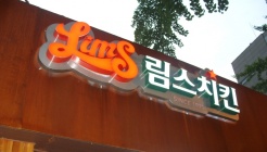 림스치킨월성점 매장 이미지