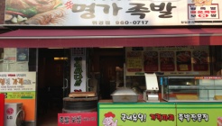 명가족발 매장 이미지