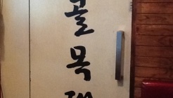 골목대장(퓨전포차) 매장 이미지