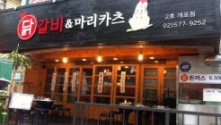 닭갈비&마리카츠 매장 이미지