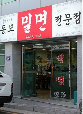 동보밀면 전문점 매장 이미지