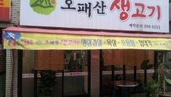 오패산생고기 매장 이미지