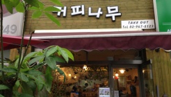 커피나무 매장 이미지