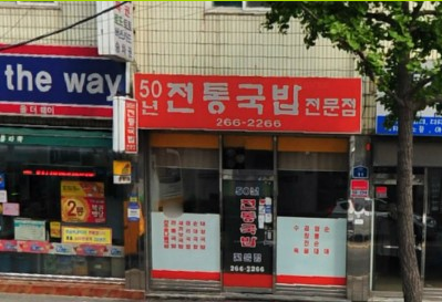 50년전통 국밥 전문점 매장 이미지
