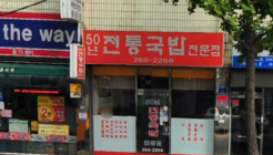 50년전통 국밥 전문점 매장 이미지