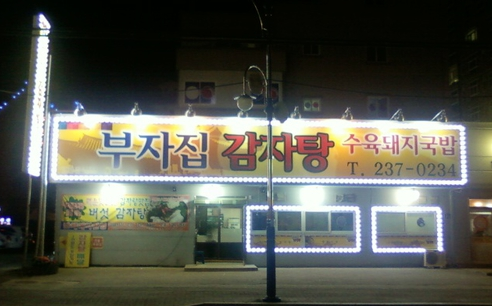 부자집감자탕 매장 이미지