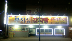 부자집감자탕 매장 이미지