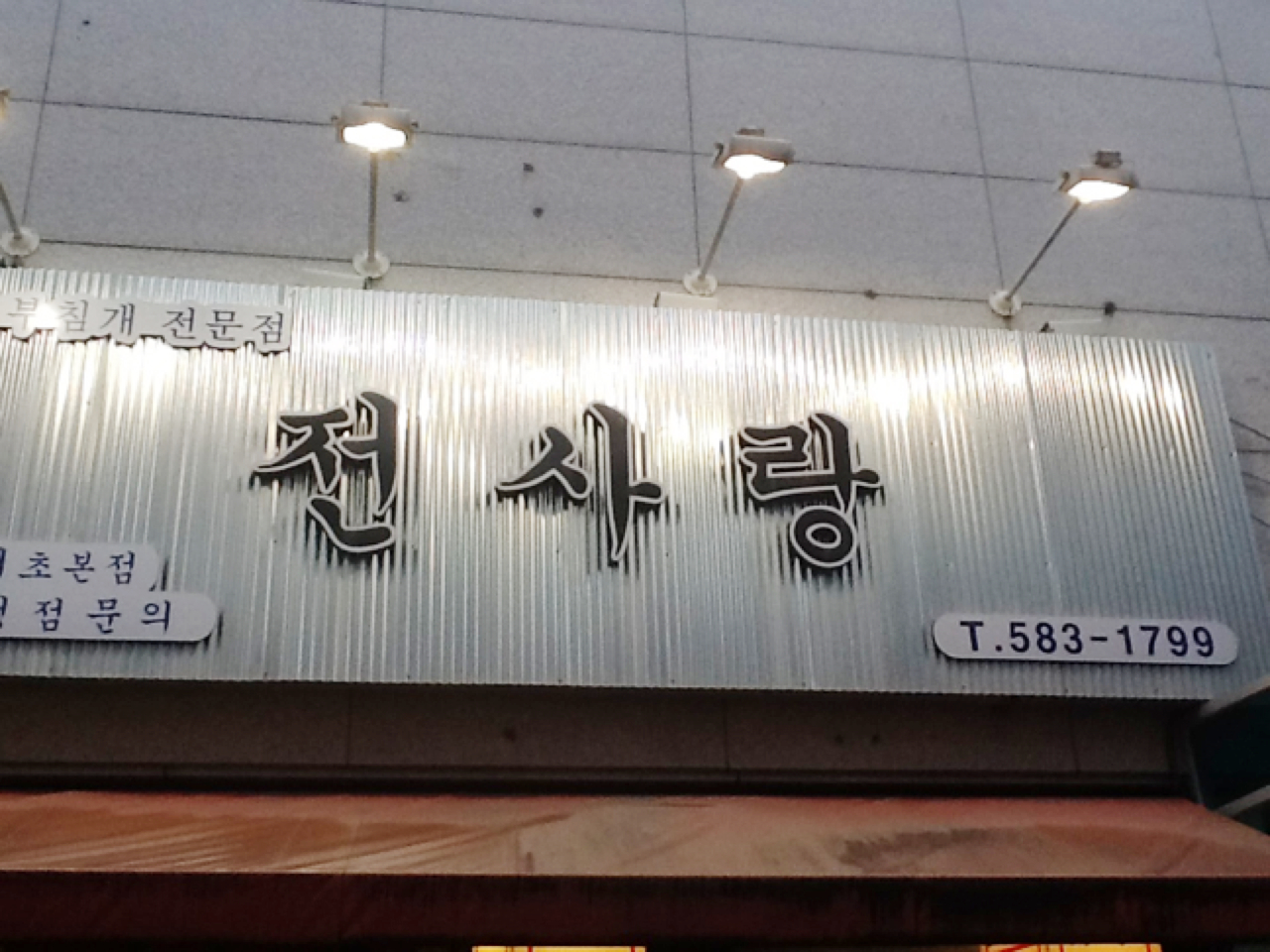 전사랑 서초본점 매장 이미지