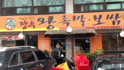장수왕족발보쌈 매장 이미지