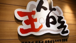 왕삼돈 매장 이미지