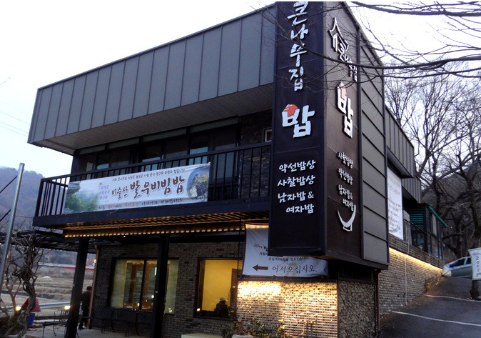 큰나무집밥 매장 이미지