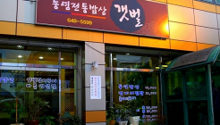 통영밥상갯벌 매장 이미지